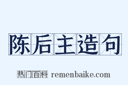 陈后主造句是什么意思的图片